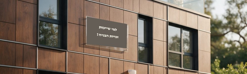 למי שייכות זכויות בניה בבית משותף