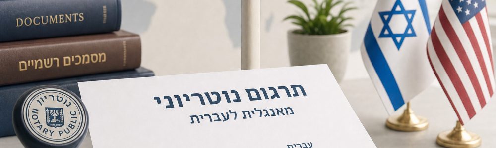 תרגום נוטריוני מאנגלית לעברית ניתן בשתי דרכים: הנוטריון מתרגם בעצמו, או מאשר תרגום של מתרגם חיצוני. אילו מסמכים דורשים זאת, ומתי צריך גם אפוסטיל
