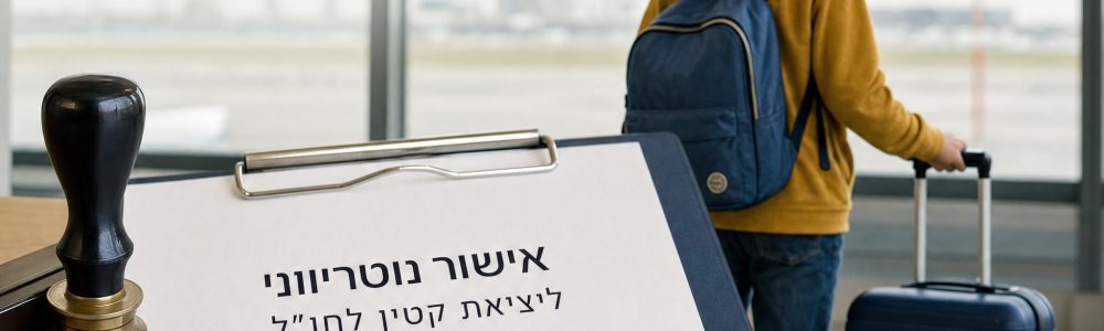 אישור נוטריוני ליציאת קטין לחו"ל: מה עושים כשהילד טס לחו"ל בלי שני ההורים?