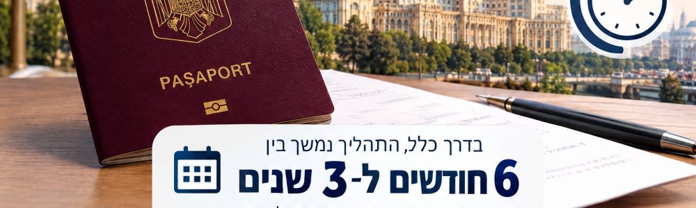 כמה זמן לוקח להוציא אזרחות רומנית, ומה קובע את הקצב
