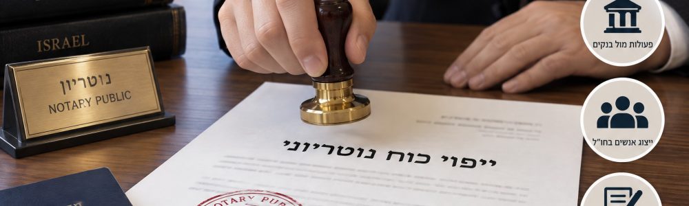 ייפוי כוח נוטריוני, ומתי החוק דורש דווקא אותו
