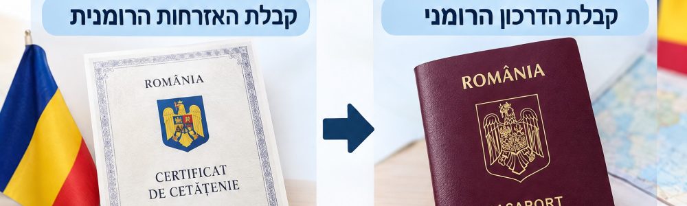הוצאת דרכון רומני, השלב שמתחיל אחרי שהאזרחות אושרה