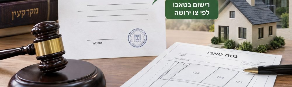רישום בטאבו לפי צו ירושה, ומה הצו עצמו לא מסדר