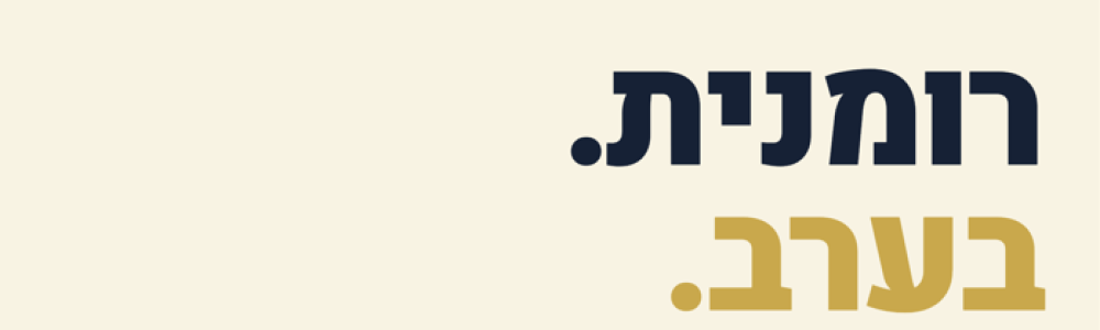 תמונת פוסט אתר - קורס רומנית